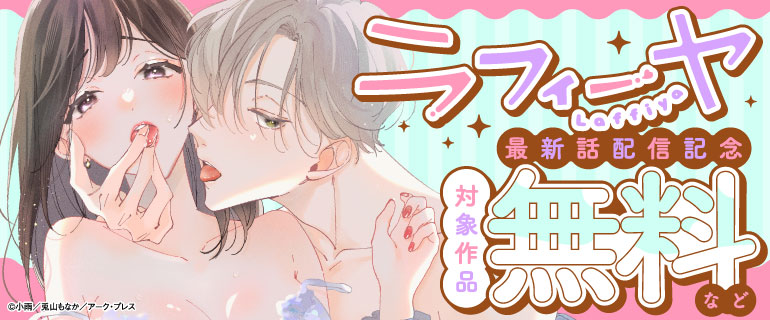 ラフィーヤ最新話配信記念