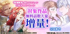 『結婚商売』 含むロマファンGWキャンペーン