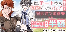 「俺、チート持ちじゃないんですけど！」配信記念