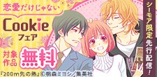 先行配信記念！恋愛だけじゃないCookieフ