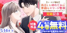 『再会した幼なじみは悪戯なエリート警視』完結記念