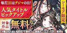 毎月１日はデジマの日！人気タイトルピックアップキャンペーン
