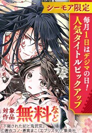 毎月１日はデジマの日！人気タイトルピックアップキャンペーン