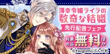 「禁断Lovers」 先行配信フェア