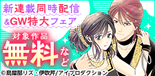 新連載同時配信＆GW特大フェア