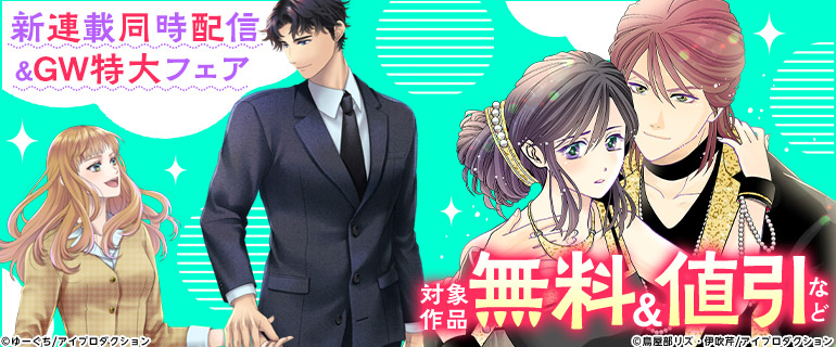 新連載同時配信＆GW特大フェア