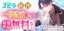 comicスピラ　新刊一挙配信フェア