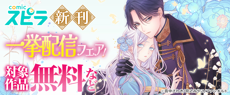 comicスピラ 新刊一挙配信フェア