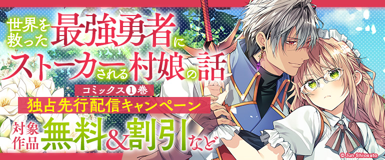「世界を救った最強勇者にストーカーされる村娘の話」コミックス1巻独占先行配信キャンペーン