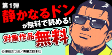 第1弾『静かなるドン』が無料で読める！