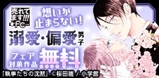 想いが止まらない！溺愛・偏愛男子