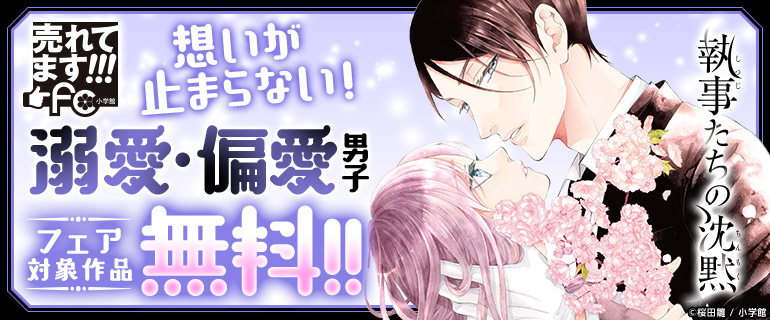 想いが止まらない！溺愛・偏愛男子