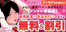 『爆乳バニーおばさん 2【デジタル特装版】』配信記念