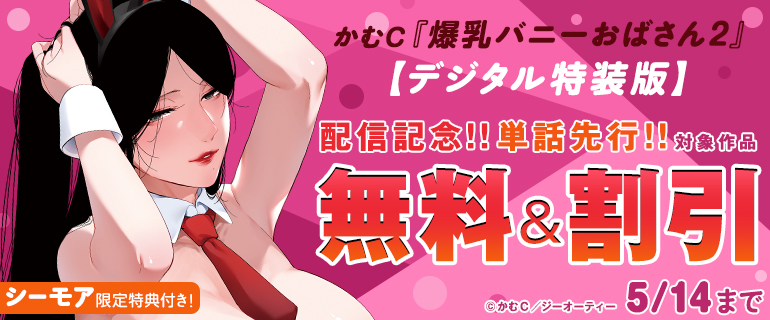 『爆乳バニーおばさん 2【デジタル特装版】』配信記念