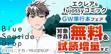 エクレア・fujossyコミック GW単行本フェア
