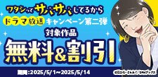 「ワタシってサバサバしてるから」ドラマ放送キャンペーン