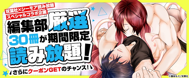 双葉社×シーモア読み放題スペシャルコラボ企画　読み放題で編集部厳選作品を読んでクーポンをGETしよう！
