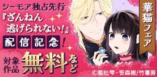 『ざんねん逃げられない！』新連載＆単行本配信記念！華猫フェア