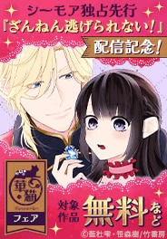 『ざんねん逃げられない！』新連載＆単行本配信記念！華猫フェア