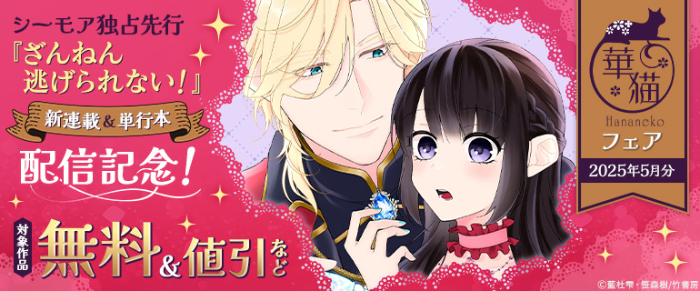 『ざんねん逃げられない！』新連載＆単行本配信記念！華猫フェア