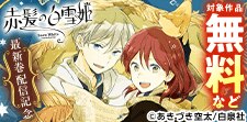 「赤髪の白雪姫」新刊配信記念特集