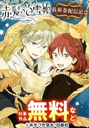「赤髪の白雪姫」新刊配信記念特集