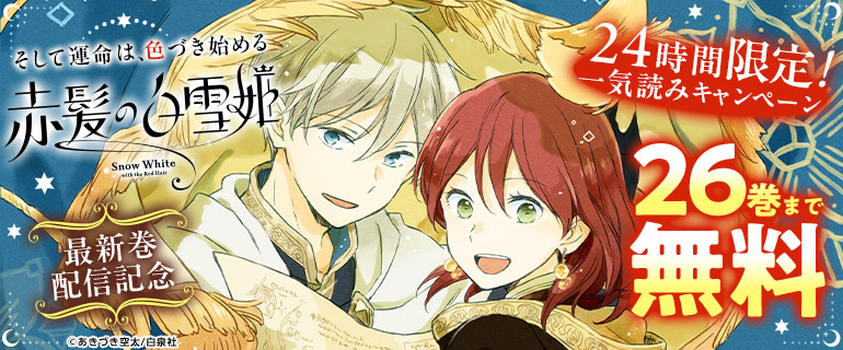 「赤髪の白雪姫」24時間限定大量無料
