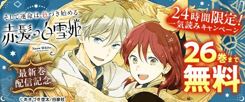 「赤髪の白雪姫」24時間限定大量無料