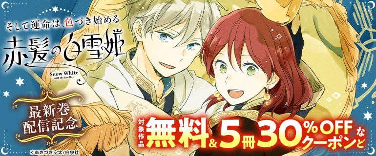 「赤髪の白雪姫」最新巻配信記念