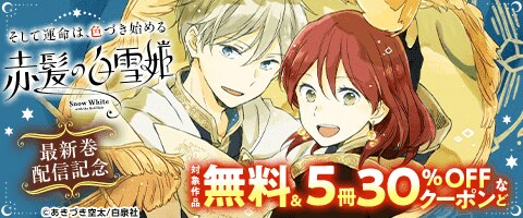 「赤髪の白雪姫」新刊配信記念特集