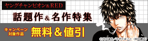 ヤングチャンピオン＆RED 話題作＆名作特集