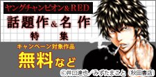 GW ヤングチャンピオン＆RED　話題作＆名作特集