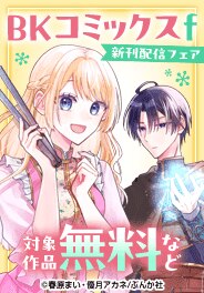 「ゴミ屋敷令嬢」BKコミックスf 新刊フェア