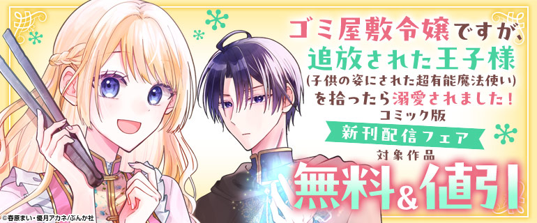 「ゴミ屋敷令嬢」BKコミックスf 新刊フェア