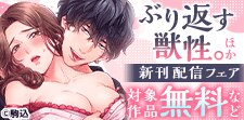 『ぶり返す獣性。』ほか新刊配信記念