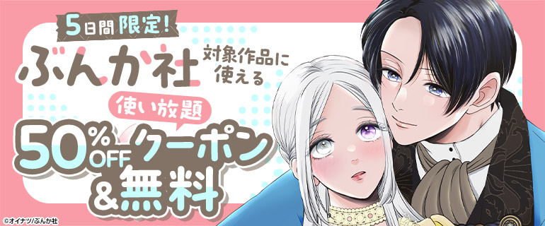 ぶんか社対象作品に使える使い放題50%OFFクーポン