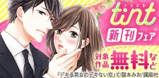 comic tint新刊フェア