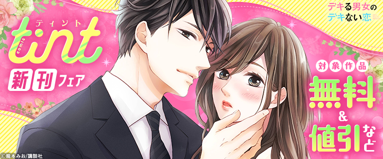 comic tint新刊フェア
