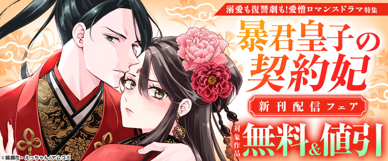 溺愛も復讐劇も！愛憎ロマンスドラマ特集「暴君皇子の契約妃」新刊配信フェア