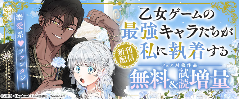 溺愛系♪ファンタジー「乙女ゲームの最強キャラたちが私に執着する」新刊配信