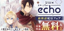 echo最新話配信キャンペーン