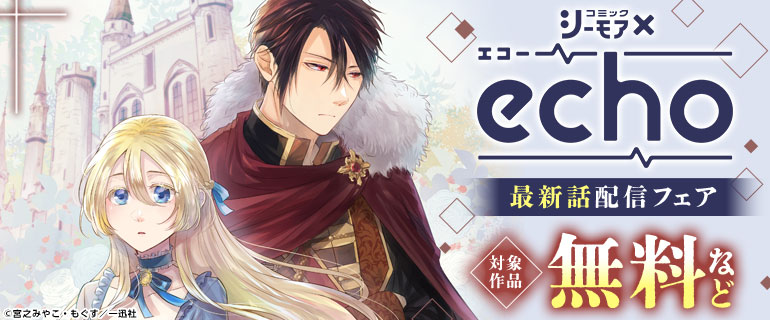 echo最新話配信フェア
