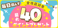 毎日読んで最大40pt！