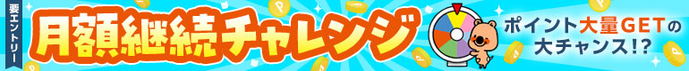 月額継続チャレンジ