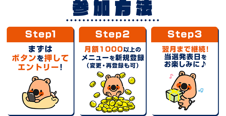 キャンペーン参加方法