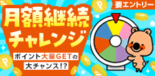 大当たりで全額お返し!?