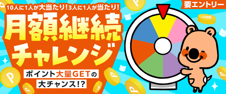 要エントリー！月額継続チャレンジ！ポイント大量GETの大チャンス！？