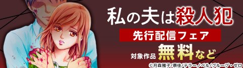 『私の夫は殺人犯』先行配信フェア