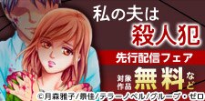 『私の夫は殺人犯』先行配信キャンペーン