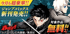今月もジャンプから超豪華新刊コミックスラインナップ！！